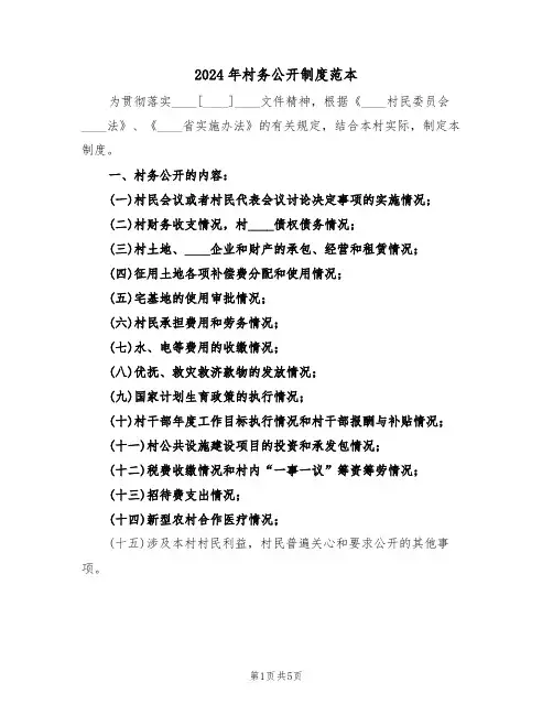 2024年村务公开制度范本（二篇）