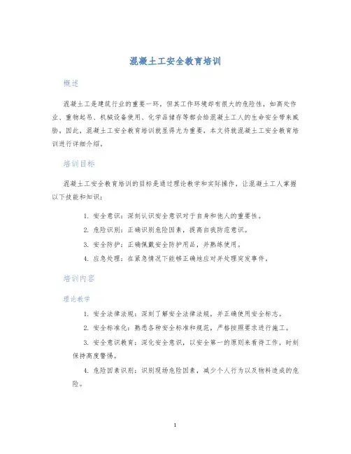 混凝土工安全教育培训