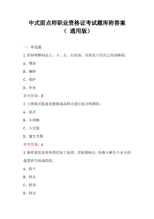 中式面点师职业资格证考试题库附答案( 通用版)