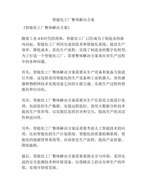 智能化工厂整体解决方案