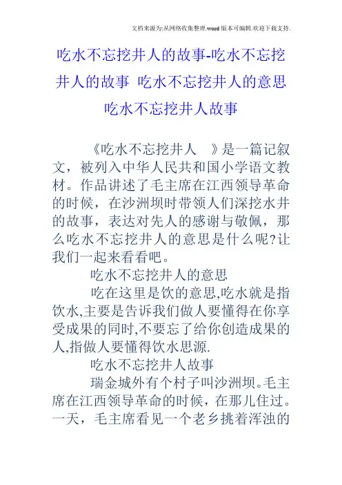 吃水不忘挖井人的故事吃水不忘挖井人的故事吃水不忘挖井人的意思吃水不忘挖井人故事