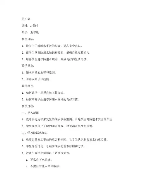 防溺水安全教育教案资料(3篇)