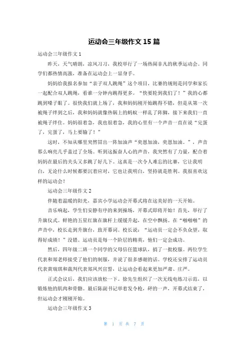 运动会三年级作文15篇