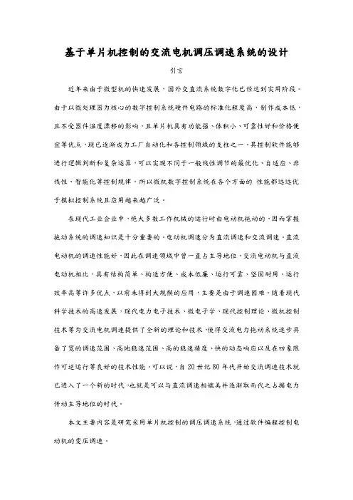 基于单片机控制的交流电机调压调速系统的设计说明