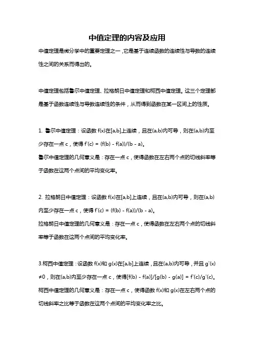 中值定理的内容及应用