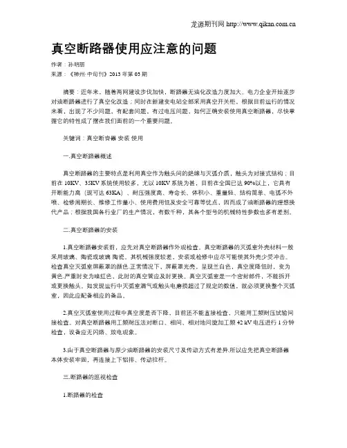 真空断路器使用应注意的问题