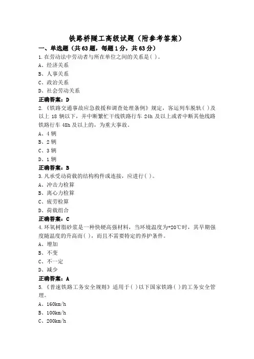 铁路桥隧工高级试题(附参考答案)