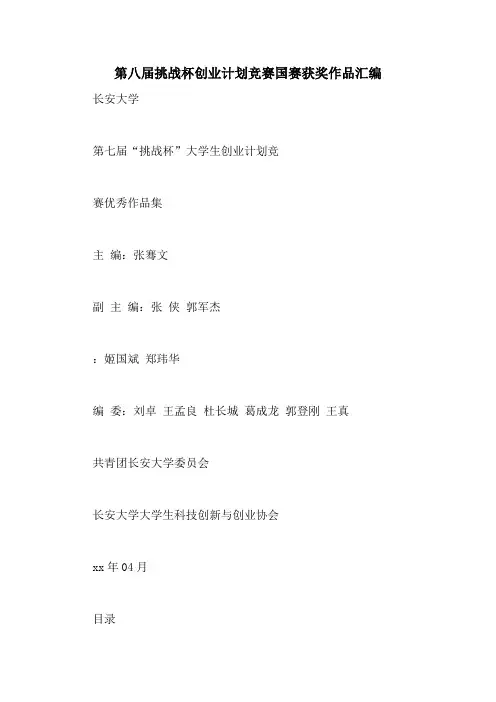 第八届挑战杯创业计划竞赛国赛获奖作品汇编