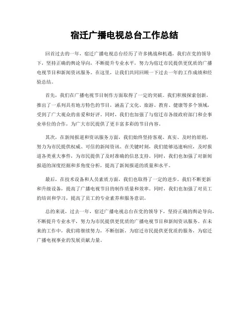 宿迁广播电视总台工作总结