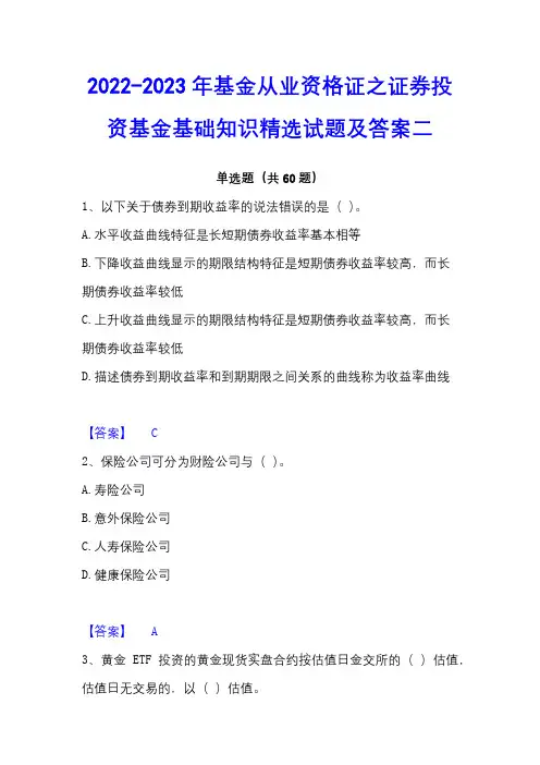 2022-2023年基金从业资格证之证券投资基金基础知识精选试题及答案二