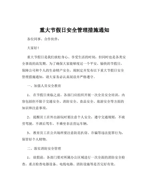 重大节假日安全管理措施通知
