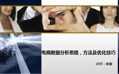电商数据分析思路,方法及优化技巧
