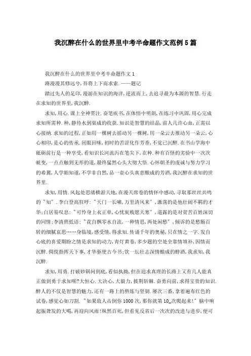 我沉醉在什么的世界里中考半命题作文范例5篇
