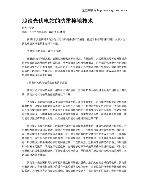 浅谈光伏电站的防雷接地技术