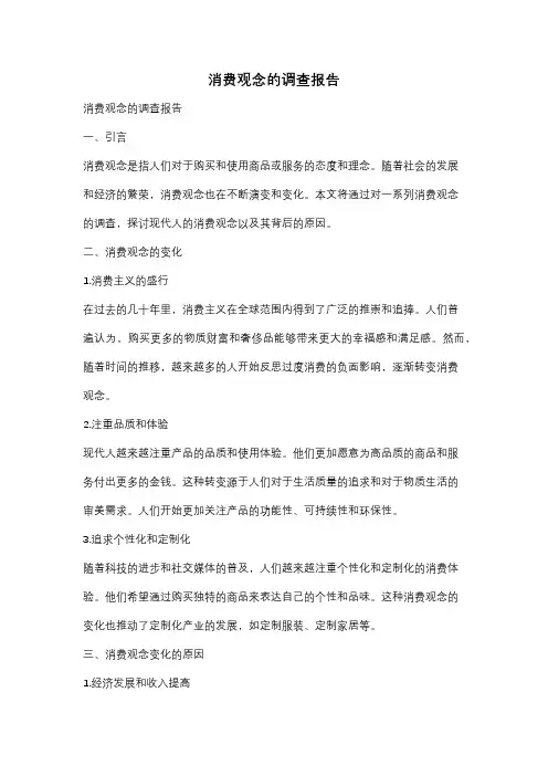 消费观念的调查报告