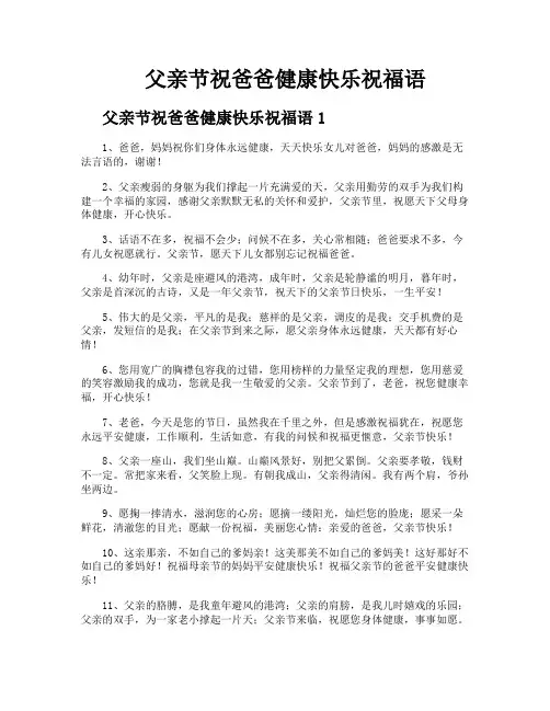 父亲节祝爸爸健康快乐祝福语