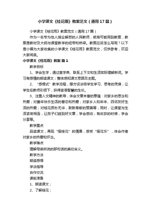 小学课文《桂花雨》教案范文（通用17篇）