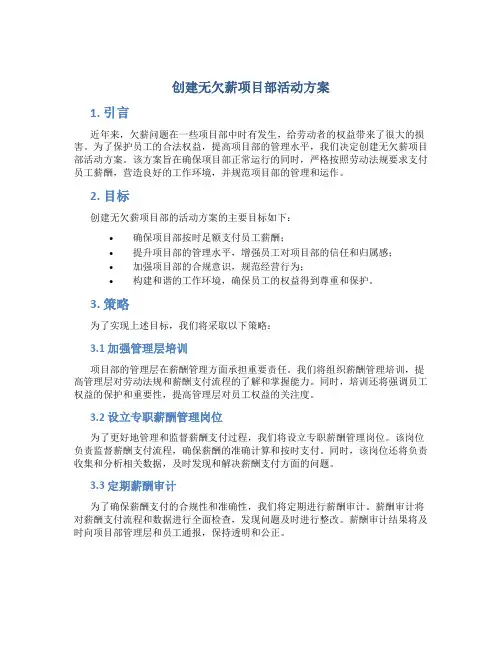 创建无欠薪项目部活动方案