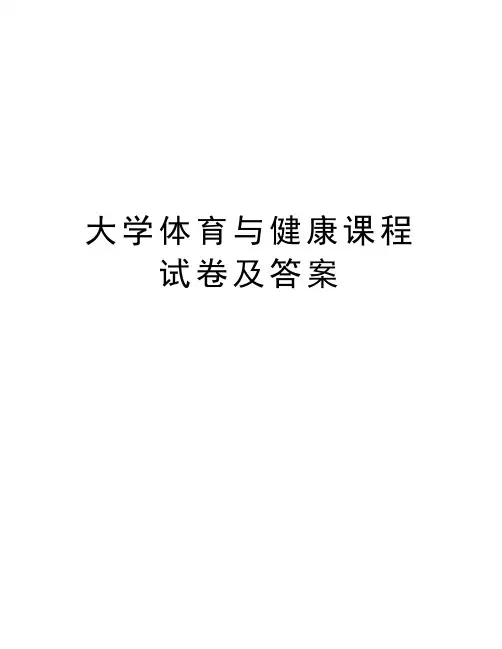 大学体育与健康课程试卷及答案上课讲义