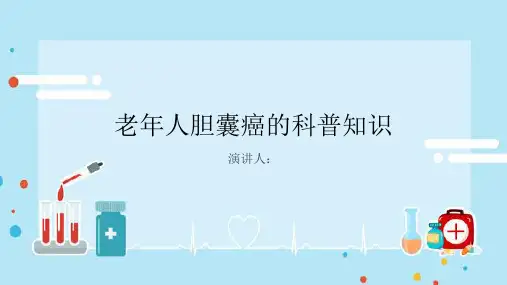 老年人胆囊癌的科普知识课件