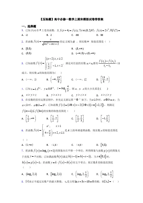 【压轴题】高中必修一数学上期末模拟试卷带答案