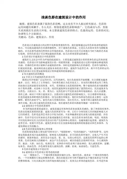 浅谈色彩在建筑设计中的作用