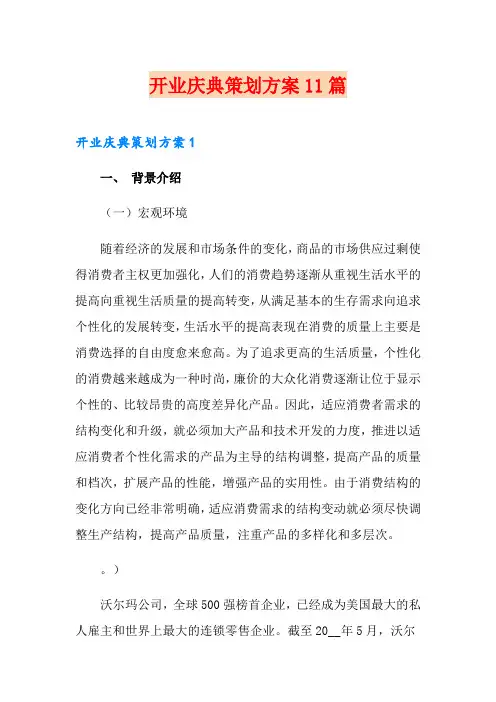 开业庆典策划方案11篇