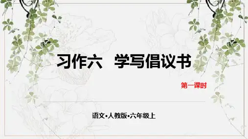 (人教部编版教材)习作：学写倡议书优质教学PPT1