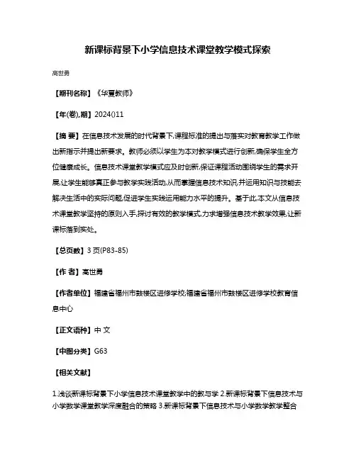 新课标背景下小学信息技术课堂教学模式探索