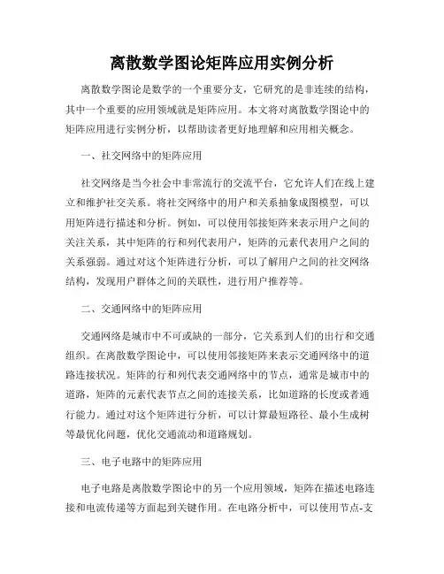 离散数学图论矩阵应用实例分析