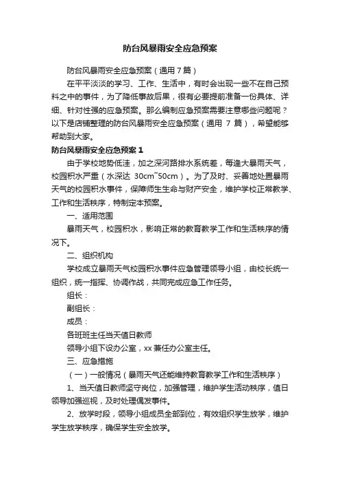 防台风暴雨安全应急预案
