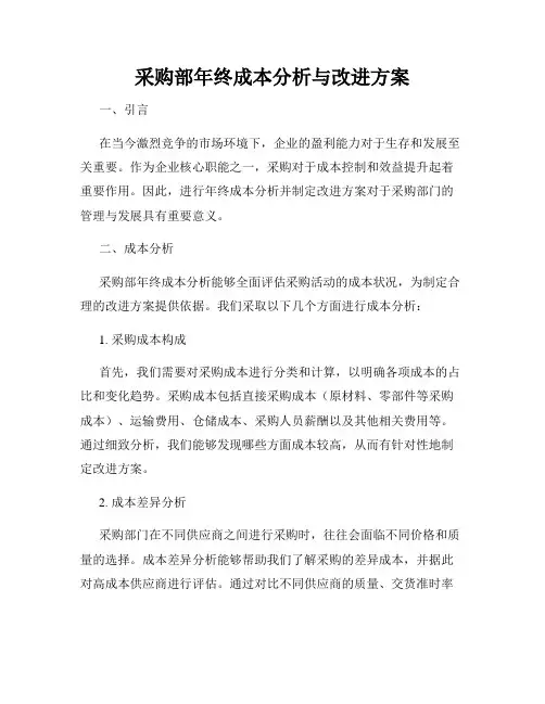 采购部年终成本分析与改进方案