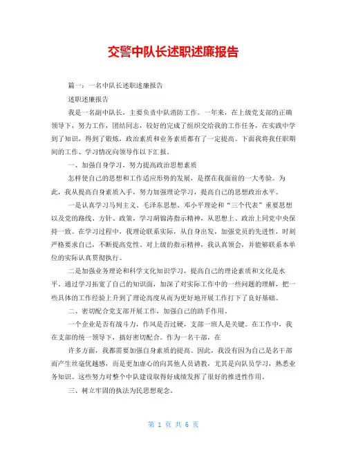 交警中队长述职述廉报告