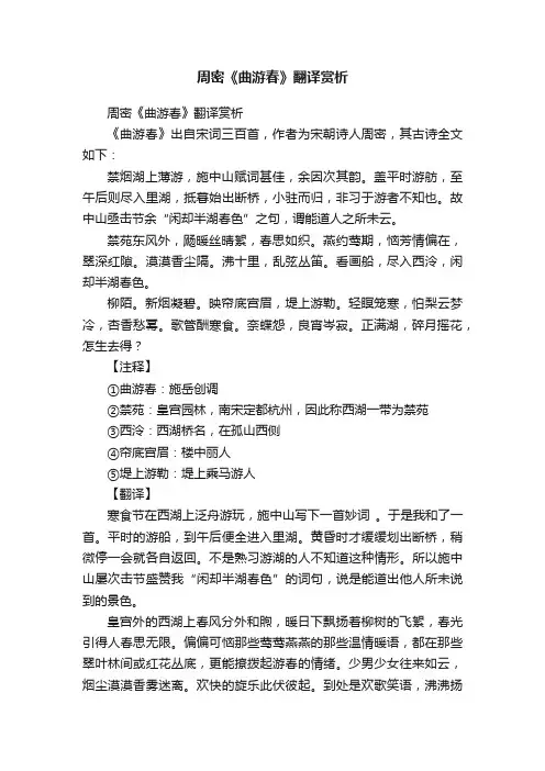 周密《曲游春》翻译赏析