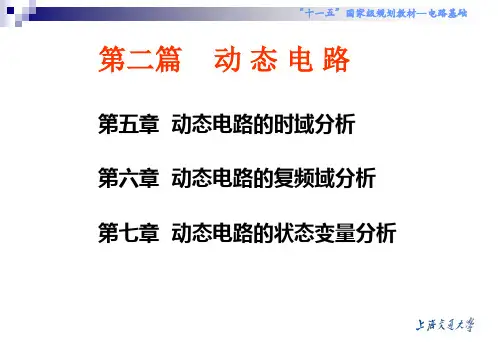 秋电路理论第五讲第5章动态电路的时域分析