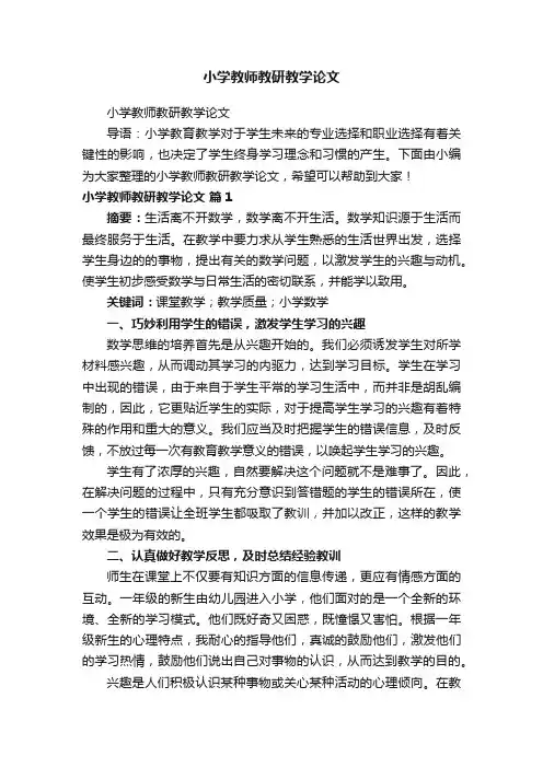 小学教师教研教学论文