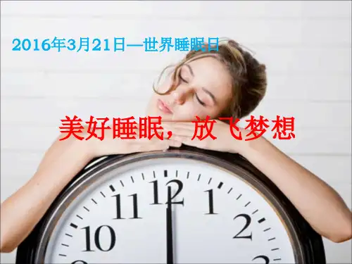 世界睡眠日ppt课件