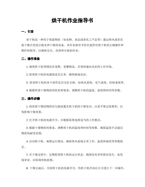 烘干机作业指导书