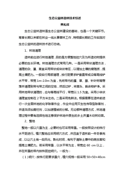 生态公益林造林技术综述