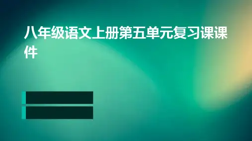 八年级语文上册第五单元复习课课件