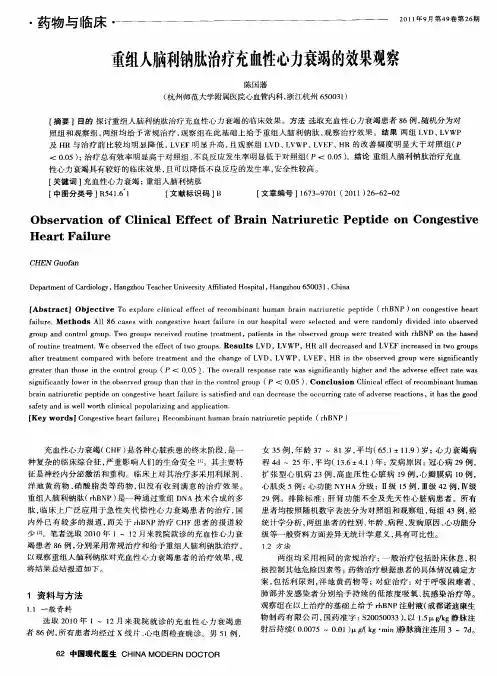 重组人脑利钠肽治疗充血性心力衰竭的效果观察