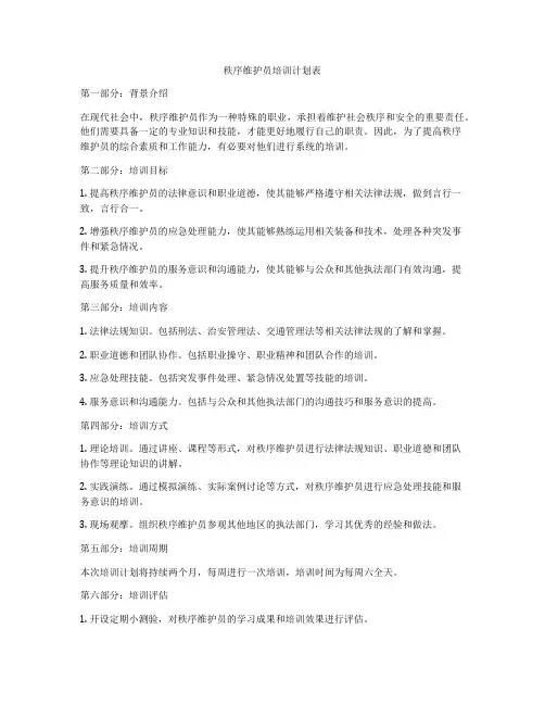 秩序维护员培训计划表
