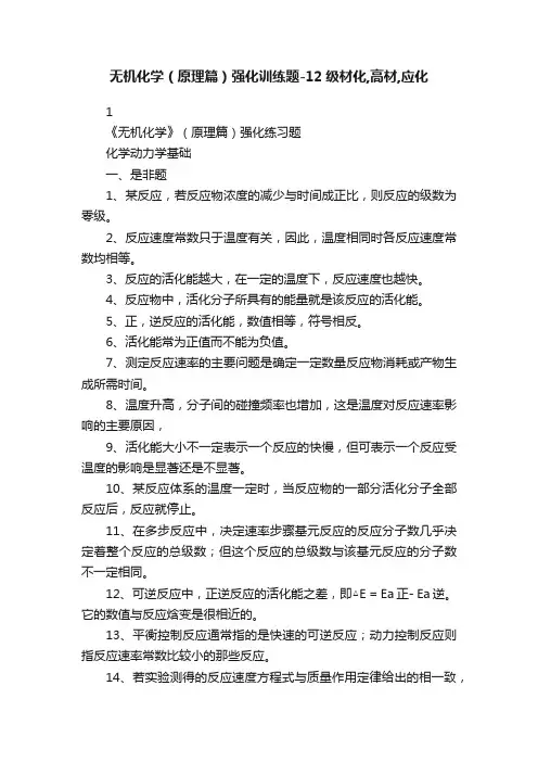 无机化学（原理篇）强化训练题-12级材化,高材,应化
