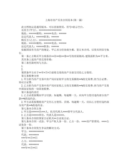 上海市房产买卖合同范本合集三篇