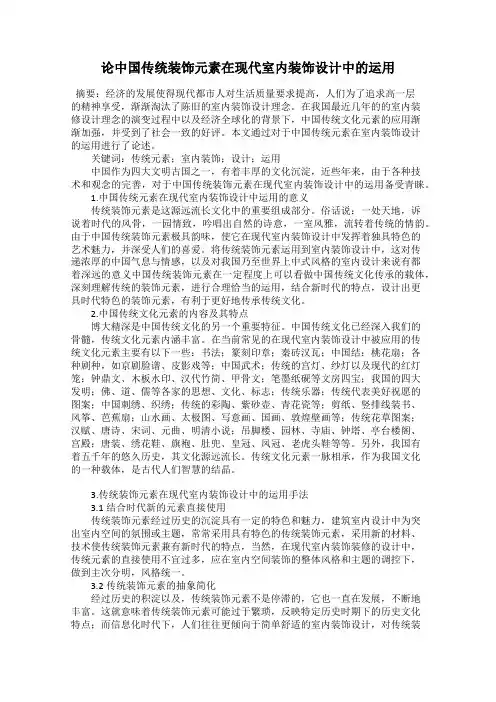 论中国传统装饰元素在现代室内装饰设计中的运用
