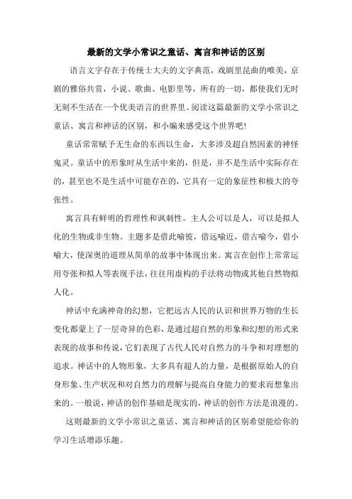 最新的文学小常识之童话、寓言和神话的区别.doc