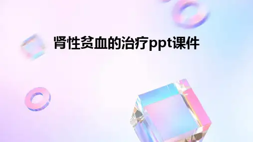 肾性贫血的治疗ppt课件