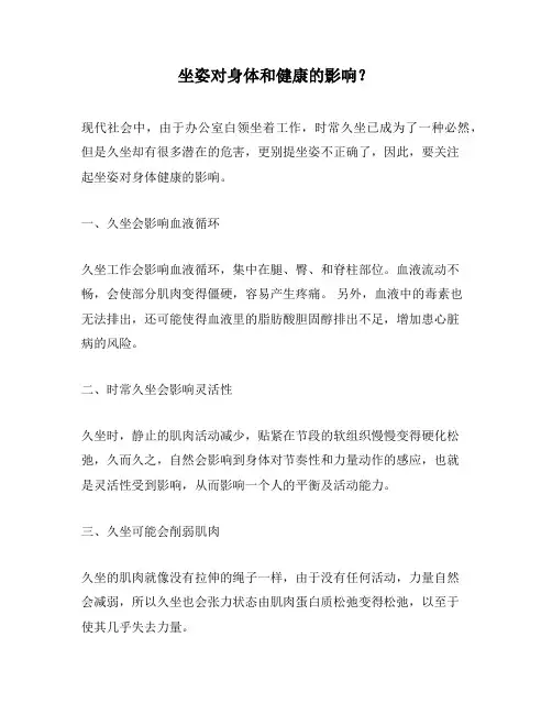坐姿对身体和健康的影响？