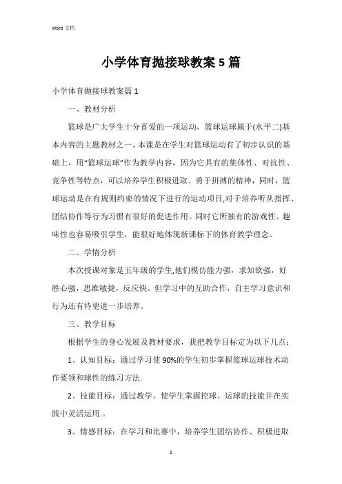 小学体育抛接球教案5篇