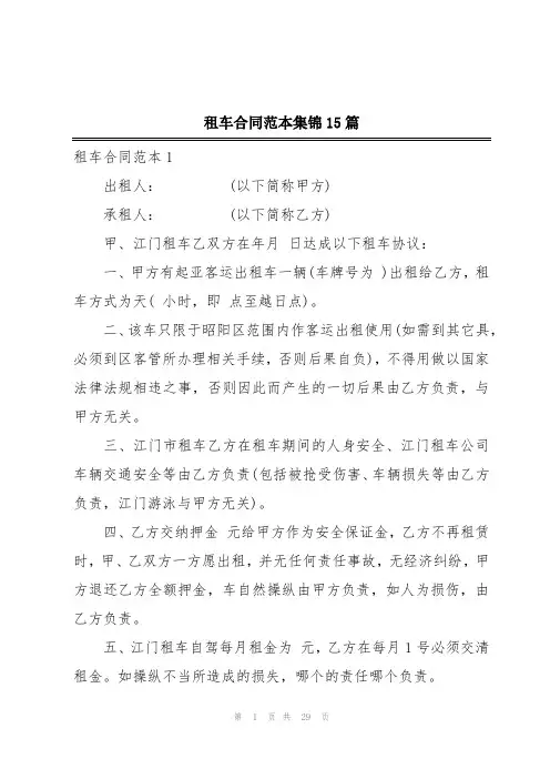 租车合同范本集锦15篇